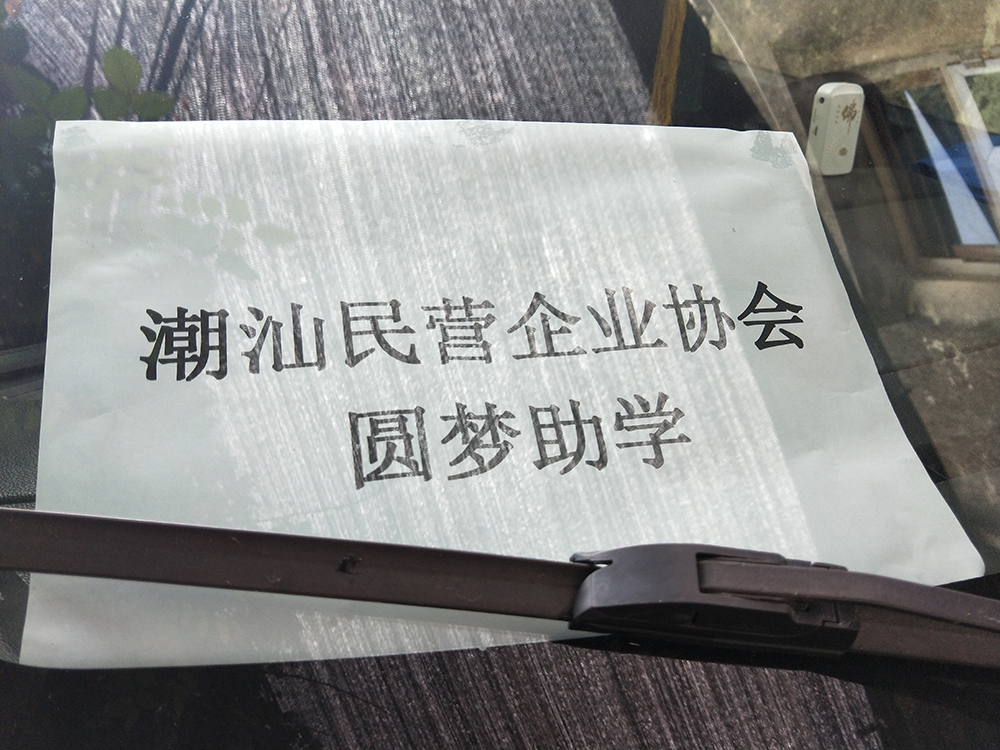 国产麻豆黄色片厂家-东莞市国产麻豆精品无码视频包装制品有限公司总经理陈总参加扶贫助学活动