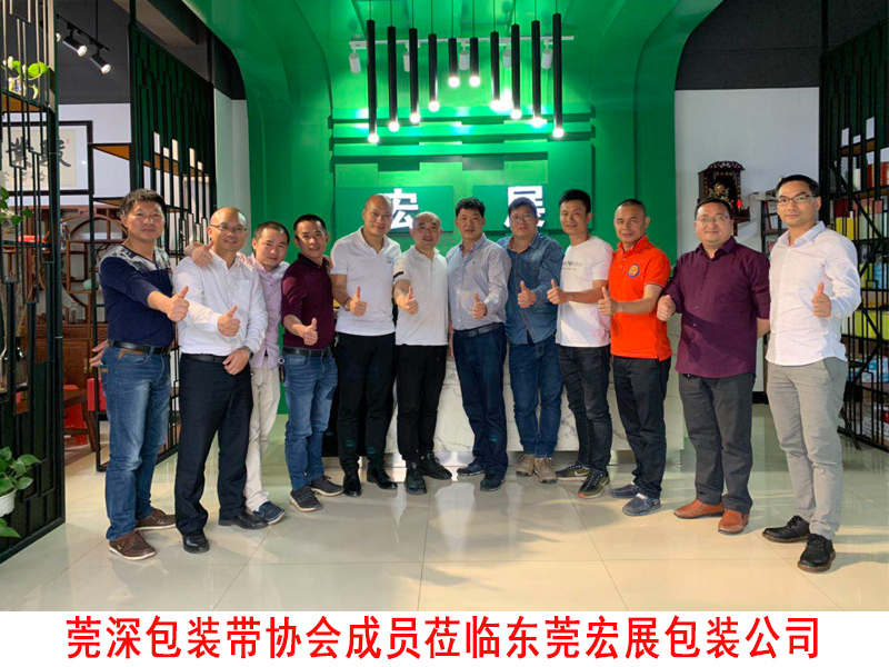 莞深包装带协会莅临东莞国产麻豆精品无码视频公司